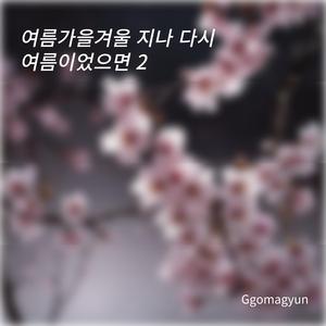 여름가을겨울 지나 다시 여름이었으면2