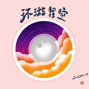 环游星空