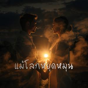 แม้โลกหยุดหมุน