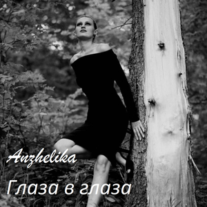 Глаза в глаза