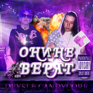 Они Не Верят