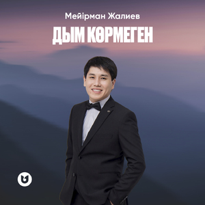 Дым көрмеген
