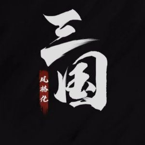 三国：魏国CEO