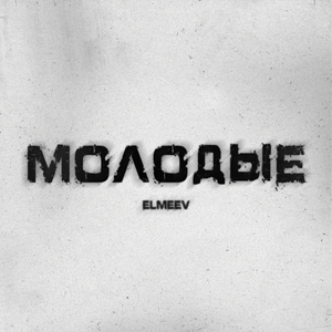 Молодые