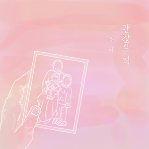 괜찮은 척 (feat.서하영)