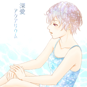 深愛アクアリウム (feat. MEIKO)