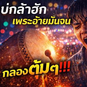 บ่กล้าฮัก เพราะอ้ายมันจน