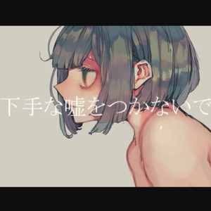 下手な嘘をつかないで