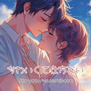 かわいくて仕方ない