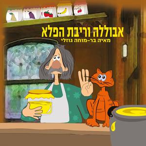 אבוללה וריבת הפלא - סיפור