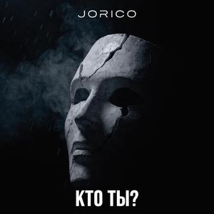 Кто ты?