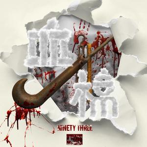 血棉BloodyCotton