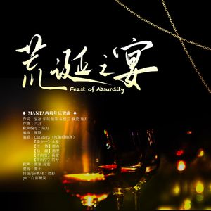 荒诞之宴——MANTA出道两周年庆贺曲