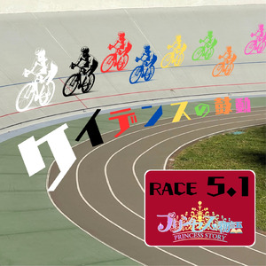 ケイデンスの鼓動