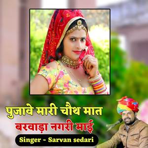 Pujvave choth Mat Barvada Dungar Mahi