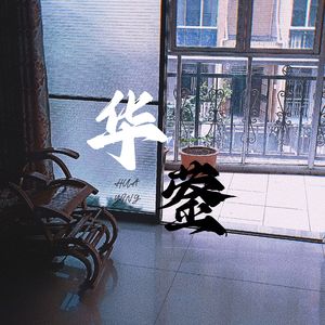 妄图走出华蓥（伴奏）