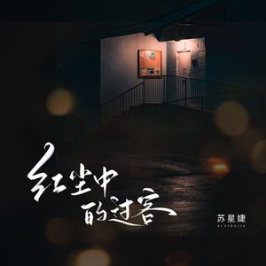 红尘中的过客（校园广播版）