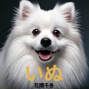 いぬ （オリジナル・カラオケ）