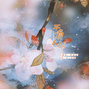 不负人间（翻自 阿yueyue）