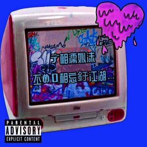 相濡以沫 不如相忘于江湖 prod.by 金桔