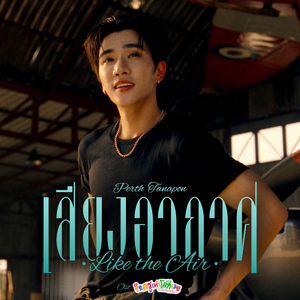 เสียงอากาศ (Like the Air) [เพลงประกอบซีรีส์ " รักครูเท่าโลกเลย Love you Teacher "]