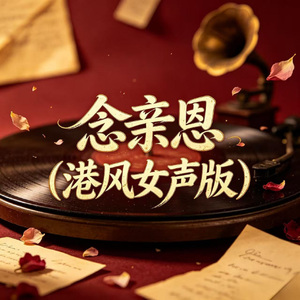 念亲恩(港风女声版)