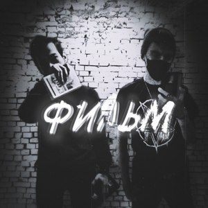 фильм (feat. RVN.SQD) [prod. by D9]