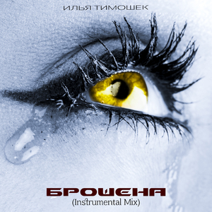 Брошена (Instrumental Mix)