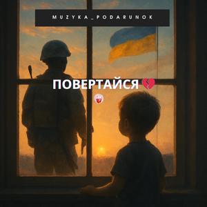 Повертайся