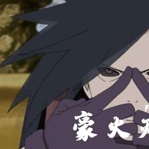 豪火灭却freesyle (Prod. OWG)