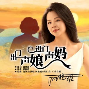 出门一声娘进门一声妈