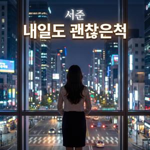 내일도 괜찮은척