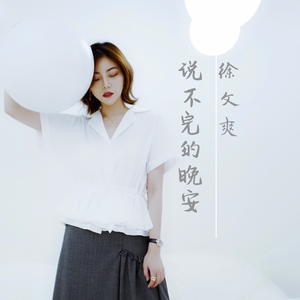 说不完的晚安 (伴奏)
