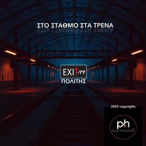 ΣΤΟ ΣΤΑΘΜΟ ΣΤΑ ΤΡΕΝΑ