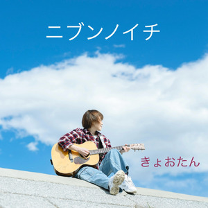 ニブンノイチ