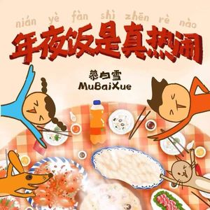 年夜饭是真热闹 (伴奏)
