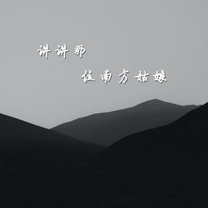 讲讲那位南方姑娘 伴奏