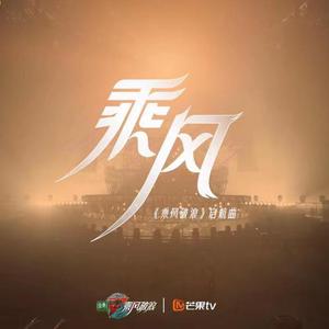 乘风《乘风破浪》第三季启航曲