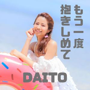 もう一度抱きしめて