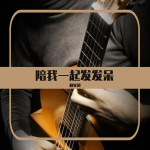 陪我一起发发呆