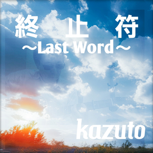 終止符 (Last Word)