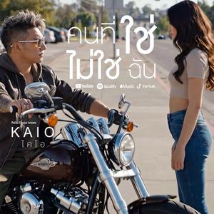 คนที่ใช่ไม่ใช่ฉัน (KAIO)