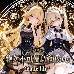 絶対不可侵 鳥籠(Love)