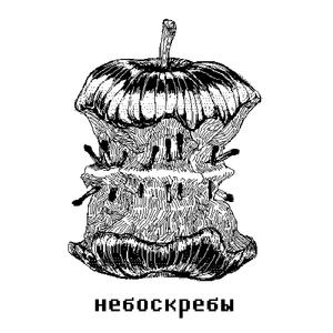 Небоскребы