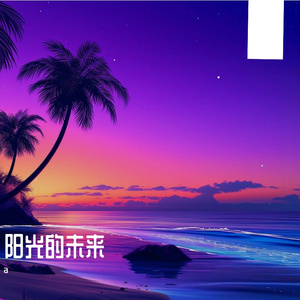 阳光的未来