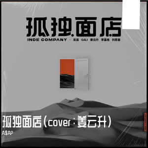 孤独面店（cover：姜云升）