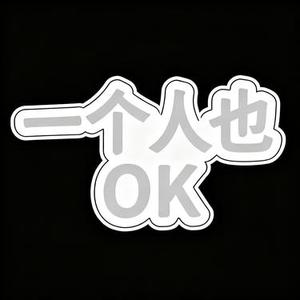 一个人也OK (Cover L７１)