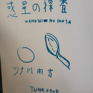 惑星の探査