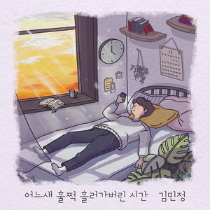 어느새 훌쩍 흘러가버린 시간 (Inst.)