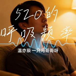 520的呼吸频率